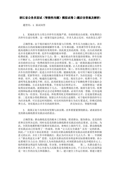 浙江省公务员面试(智能性问题)模拟试卷2(题后含答案及解析)