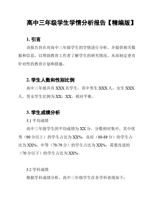 高中三年级学生学情分析报告【精编版】