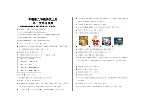 最新部编版九年级历史上册第一次月考试题及参考答案