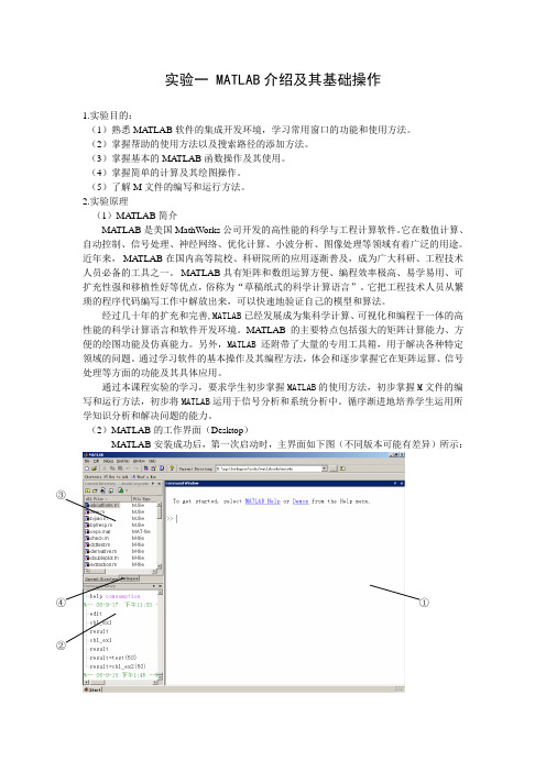 实验1 MATLAB介绍及其基础操作