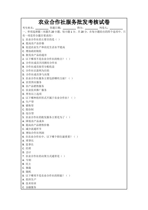 农业合作社服务批发考核试卷