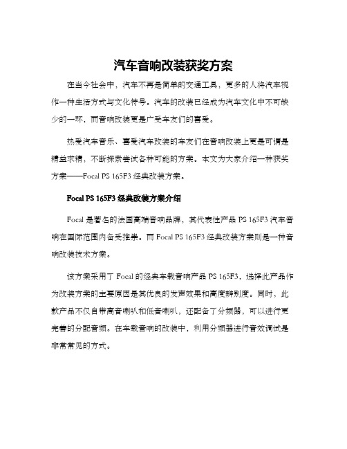 汽车音响改装获奖方案