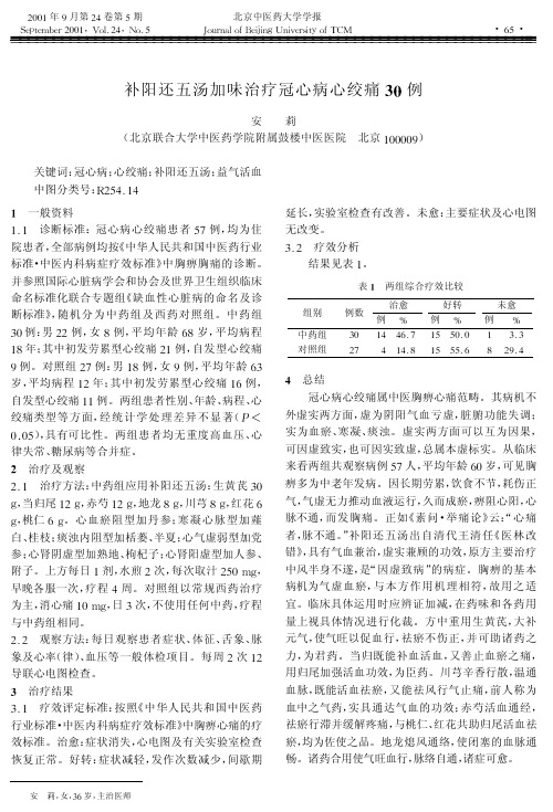 补阳还五汤加味治疗冠心病心绞痛30例