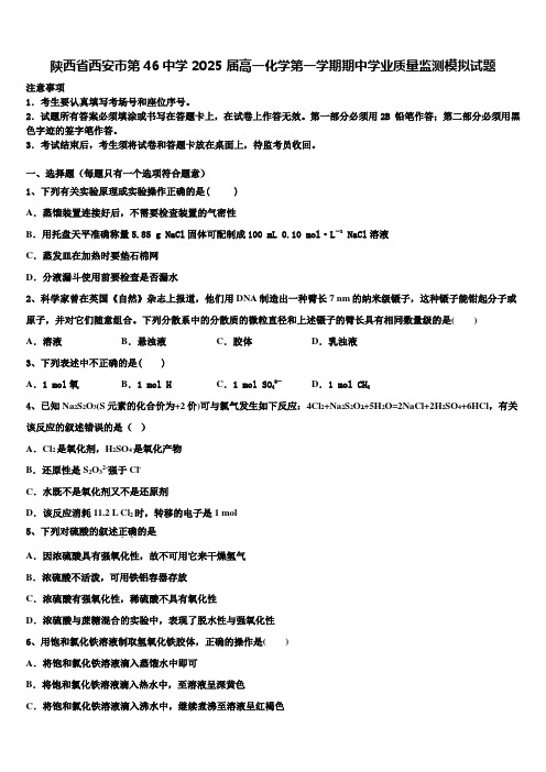 陕西省西安市第46中学2025届高一化学第一学期期中学业质量监测模拟试题含解析