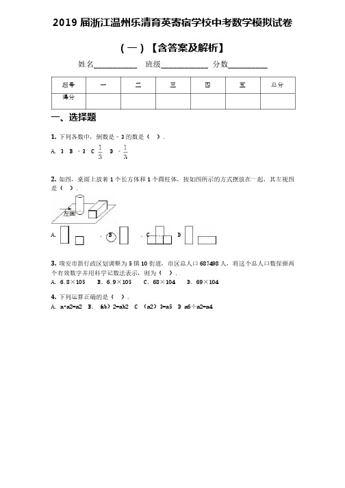 2019届浙江温州乐清育英寄宿学校中考数学模拟试卷（一）【含答案及..