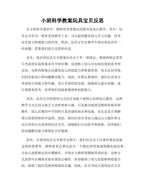 小班科学教案玩具宝贝反思