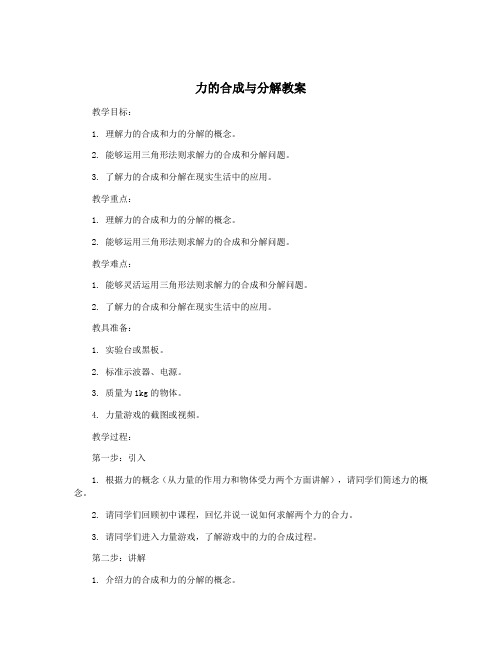 力的合成与分解教案