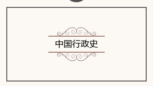 第一章 夏商周的行政管理