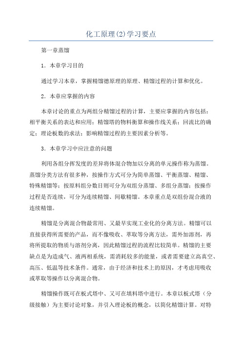 化工原理(2)学习要点