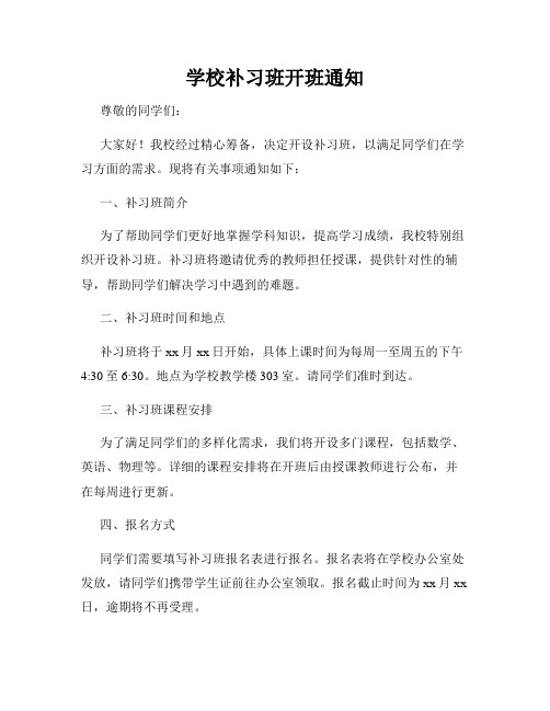 学校补习班开班通知