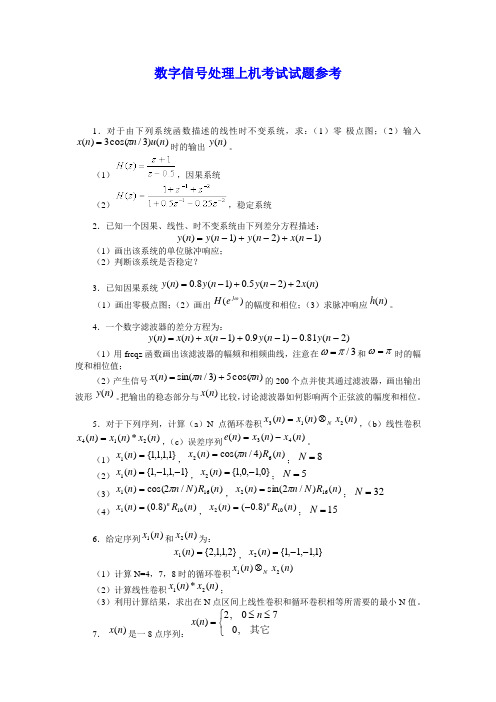 数字信号处理上机参考题