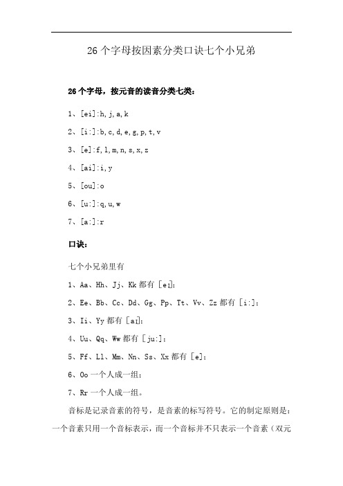 26个字母按因素分类口诀七个小兄弟