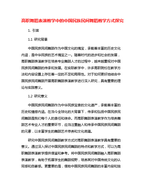 高职舞蹈表演教学中的中国民族民间舞蹈教学方式探究