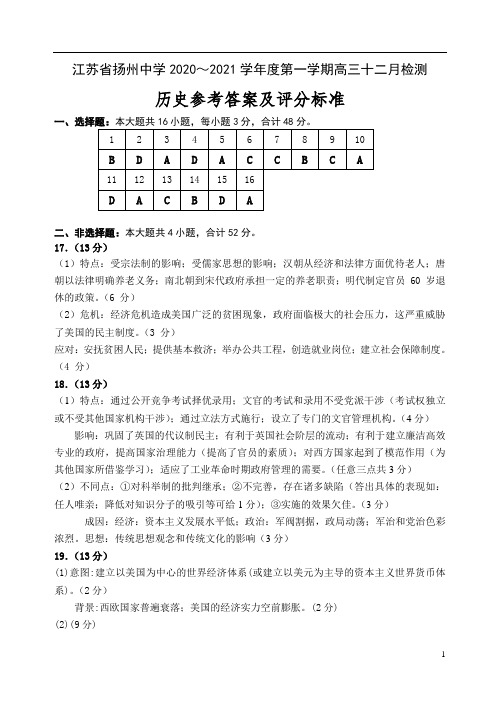 江苏省扬州中学2021届高三上学期12月月考试题 历史评分标准