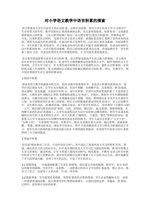 对小学语文教学中语言积累的探索