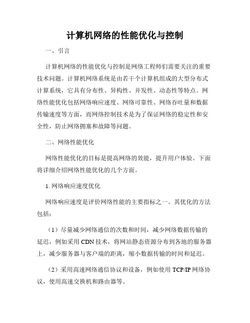 计算机网络的性能优化与控制