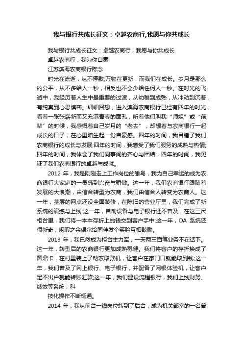 我与银行共成长征文：卓越农商行,我愿与你共成长