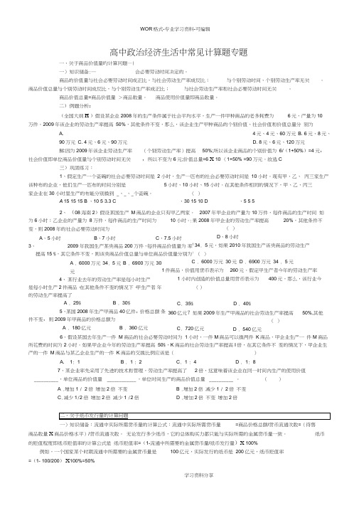 (word完整版)高中政治经济生活计算题(2)