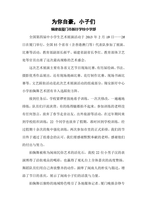 为你自豪,小子们——厦门翔安新圩中心校拍胸舞受到瞩目