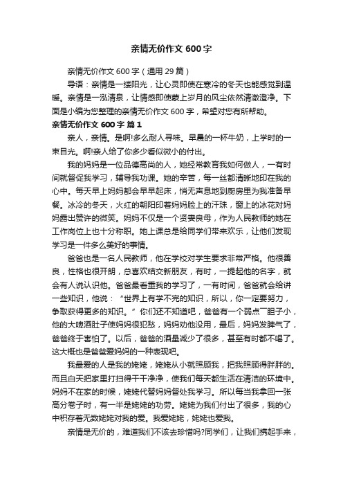 亲情无价作文600字