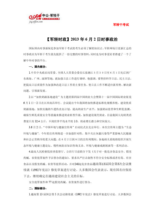 【军转时政】2013年6月2日时事政治