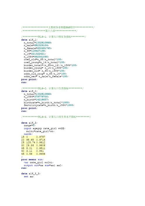 卫生统计学习题软件分析教程例题SAS16