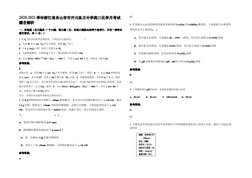 2020-2021学年浙江省舟山市市开元私立中学高三化学月考试题含解析