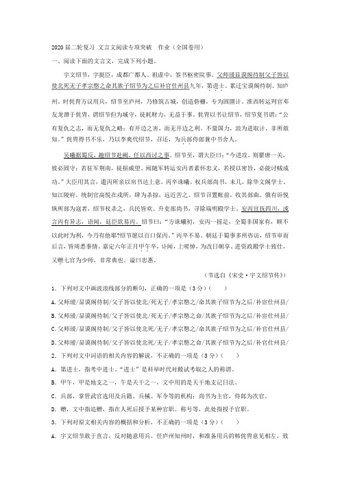 2020届高三语文二轮复习文言文阅读专项突破作业(全国卷用)