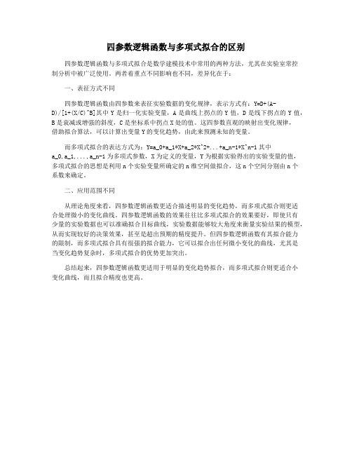 四参数逻辑函数与多项式拟合的区别