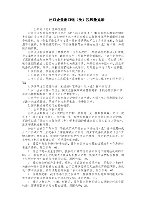 外贸企业出口退(免)税风险提示