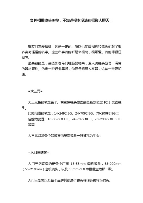 各种相机镜头昵称，不知道根本没法和摄影人聊天！