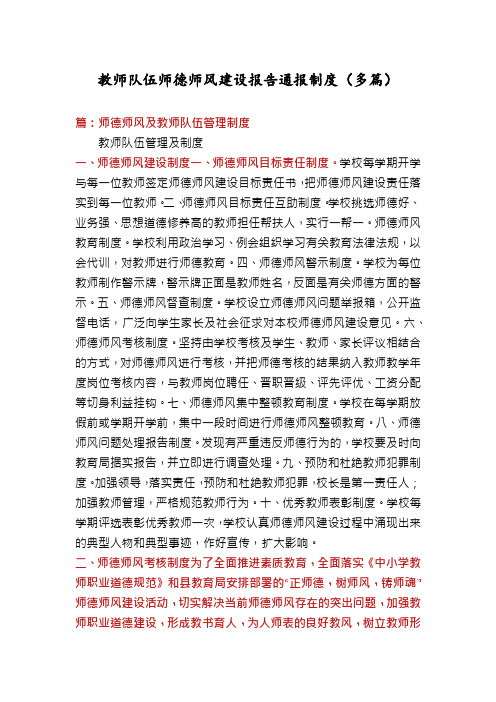 教师队伍师德师风建设报告通报制度(多篇)