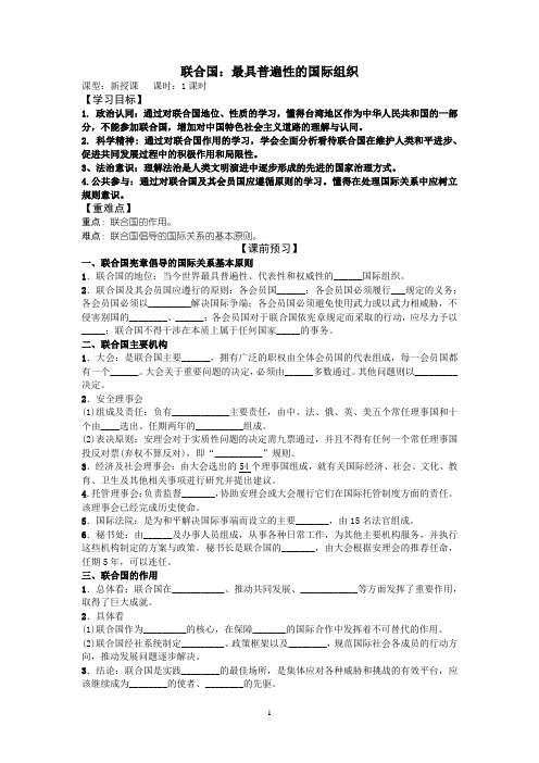 高中思想政治_联合国：最具普遍性的国际组织教学设计学情分析教材分析课后反思