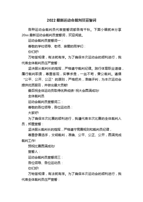 2022最新运动会裁判员宣誓词