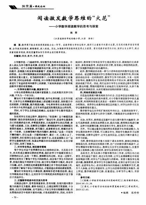 阅读激发数学思维的“火花”——小学数学阅读教学的思考与探索