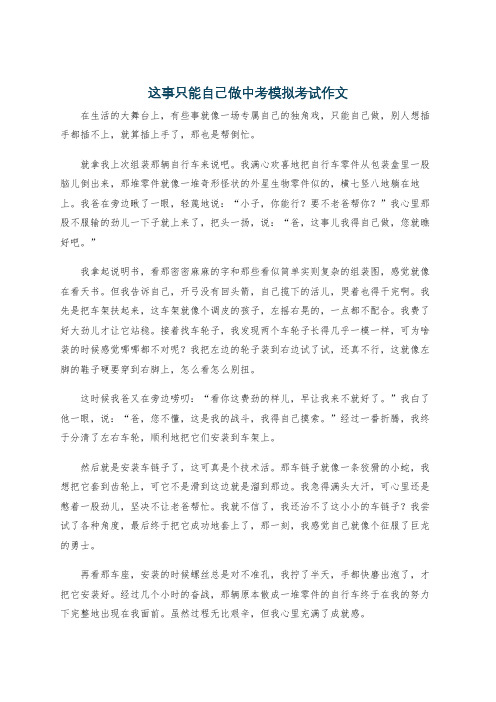 这事只能自己做中考模拟考试作文