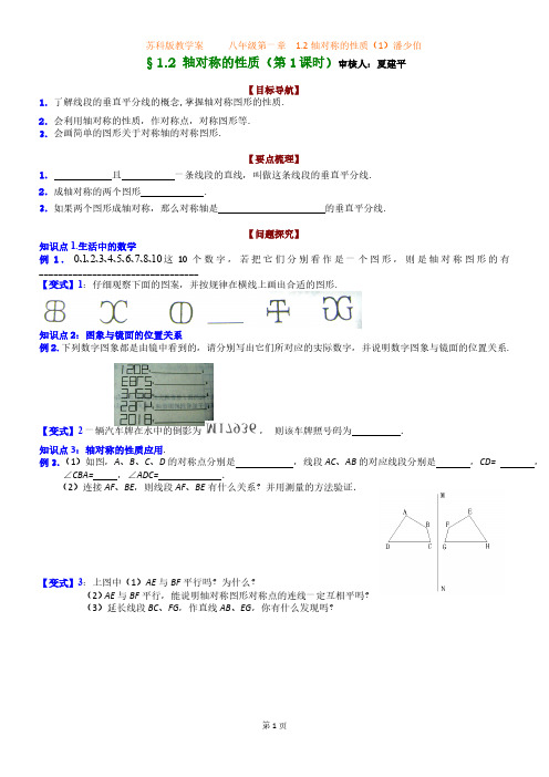 八年级第一章1.2-轴对称的性质(第1课时)(潘少伯)