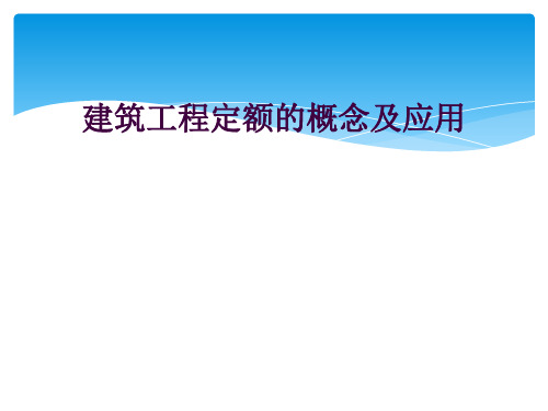 建筑工程定额的概念及应用