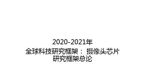 2020-2021年摄像头芯片研究报告