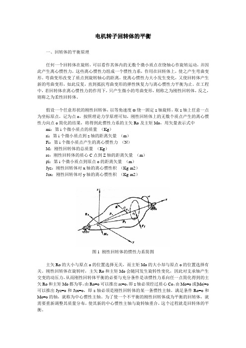 电机转子回转体的平衡