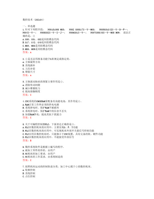 [西北工业大学]数控技术(202104)