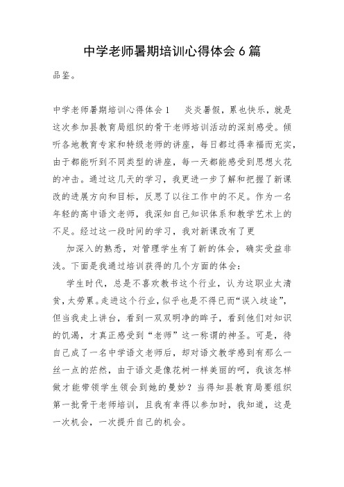 中学教师暑期培训心得体会6篇