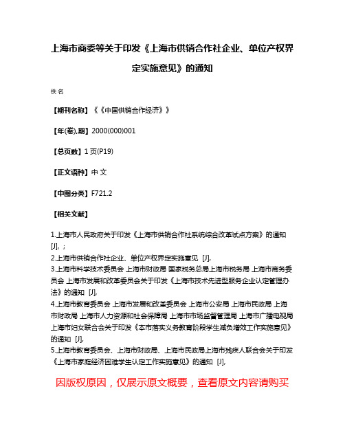 上海市商委等关于印发《上海市供销合作社企业、单位产权界定实施意见》的通知