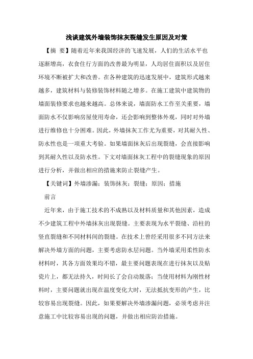 建筑外墙装饰抹灰裂缝发生原因及对策