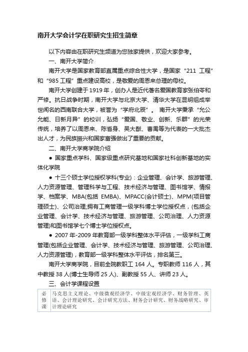 南开大学会计学在职研究生招生简章