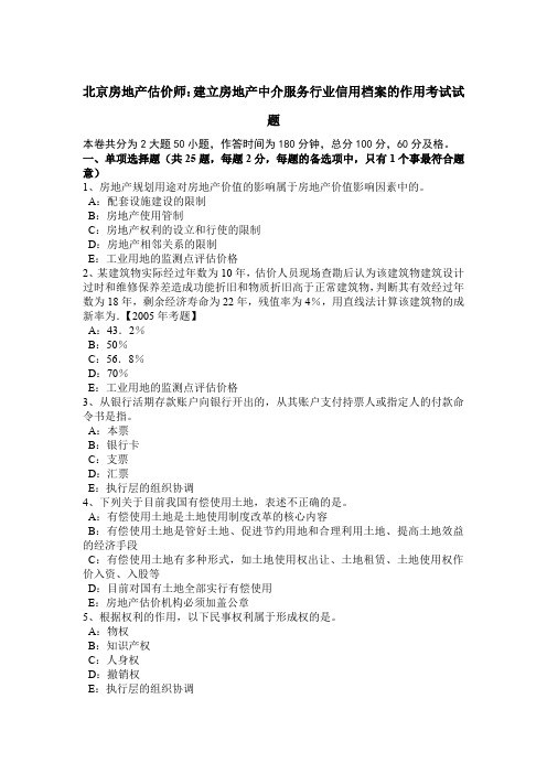 北京房地产估价师：建立房地产中介服务行业信用档案的作用考试试题