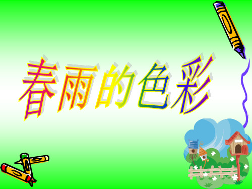 春天的色彩课件