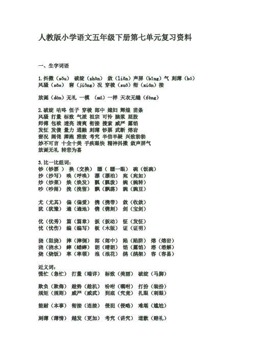 新课标人教版小学语文五年级下册第七单元复习资料