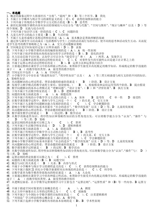 《小学数学教学研究》--期末资料（小抄