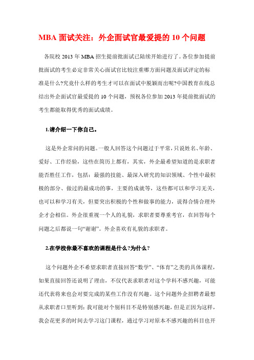 MBA面试关注：外企面试官最爱提的10个问题